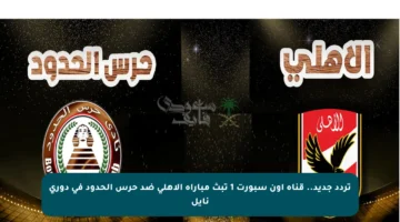 تردد جديد.. قناة اون سبورت 1 تبث مباراة الأهلي ضد حرس الحدود في دوري نايل